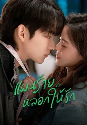 You Complete Me แผนร้ายหลอกให้รัก พากย์ไทย Ep.1-24 (จบ)