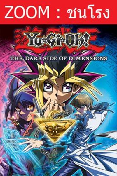 Yu-Gi-Oh!: The Dark Side of Dimensions ยูกิโอ เกมกลคนอัจฉริยะ เดอะมูฟวี่ ศึกปริศนาด้านมืด พากย์ไทย