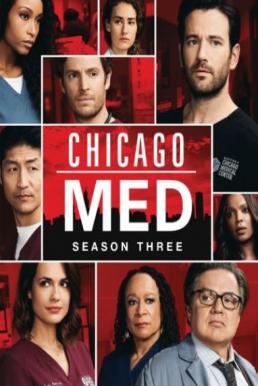 Chicago Med Season 3 พากษ์ไทย Ep 1-20 จบ