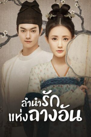Court Lady ลำนำรักแห่งฉางอัน พากย์ไทย Ep.1-55 (จบ)