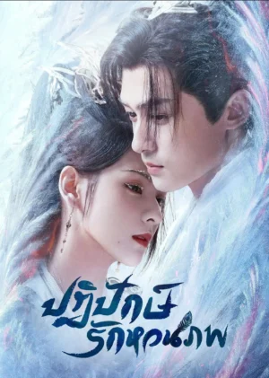 Destiny and Saving ปฏิปักษ์รักหวนภพ พากย์ไทย Ep.1-40 (จบ)