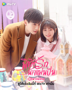 Hello The Sharpshooter พิชิตรักนักแม่นปืน พากย์ไทย Ep.1-40 (จบ)