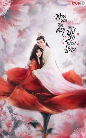 Love Never Fails พานพบอีกครายามบุปผาโปรยปราย พากย์ไทย Ep.1-40 (จบ)