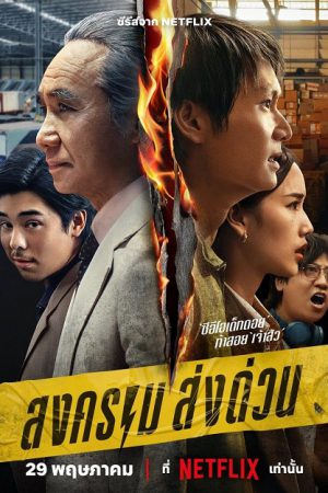 Mad Unicorn สงคราม ส่งด่วน Ep.1-7 (จบ)