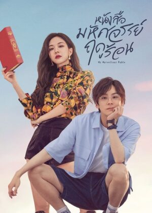 My Marvellous Fable หนังสือมหัศจรรย์ฤดูร้อน พากย์ไทย Ep.1-24 (จบ)