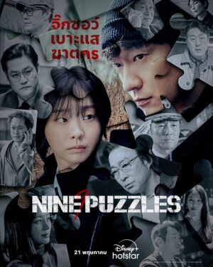 Nine Puzzles จิ๊กซอว์ เบาะแสฆาตกร พากย์ไทย Ep.1-11 (จบ)