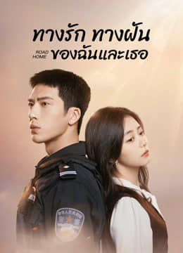 Road Home ทางรัก ทางฝัน ของฉันและเธอ พากย์ไทย Ep.1-30 (จบ)