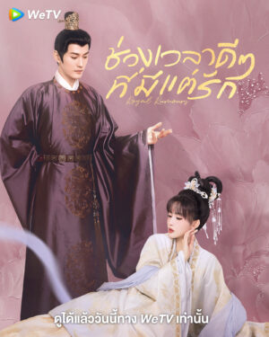 Royal Rumours ช่วงเวลาดี ๆ ที่มีแต่รัก พากย์ไทย Ep.1-24 (จบ)