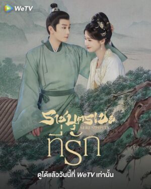 Serendipity ราชบุตรเขยที่รัก พากย์ไทย Ep.1-40