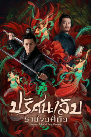 Strange Tales of Tang Dynasty ปริศนาลับราชวงศ์ถัง พากย์ไทย Ep.1-36 (จบ)