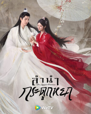 The Longest Promise ลำนำกระดูกหยก พากย์ไทย Ep.1-40