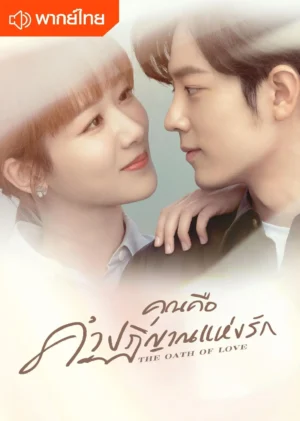The Oath of Love คุณคือคำปฏิญาณแห่งรัก พากย์ไทย Ep.1-29 (จบ)