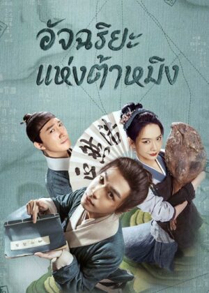 Under The Microscope อัจฉริยะแห่งต้าหมิง พากย์ไทย Ep.1-14 (จบ)