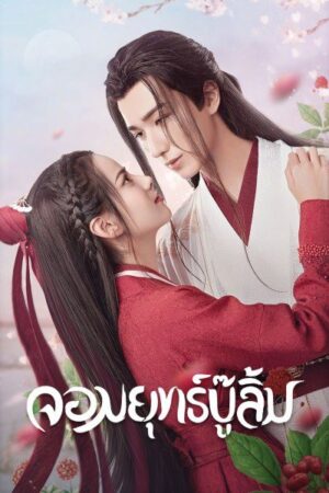 Wulin Heroes จอมยุทธ์บู๊ลิ้ม พากย์ไทย Ep.1-22 (จบ)