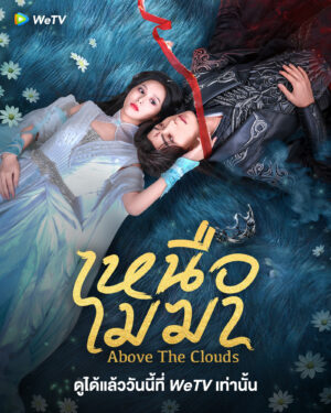 Above The Clouds เหนือเมฆา ซับไทย Ep.1-24 (จบ)