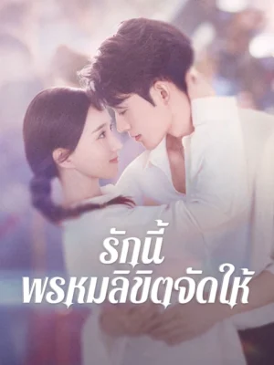 Destiny รักนี้ พรหมลิขิตจัดให้ พากย์ไทย Ep.1-24 (จบ)