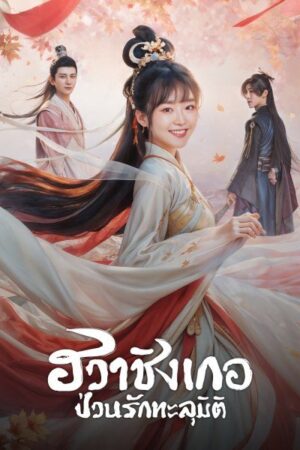 Different Princess ฮวาชิงเกอ ป่วนรักทะลุมิติ พากย์ไทย Ep.1-36 (จบ)