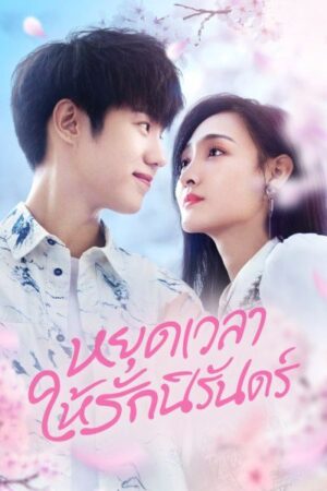Don’t Be Shy หยุดเวลาให้รักนิรันดร์ พากย์ไทย Ep.1-12 (จบ)