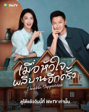Double Happiness เมื่อหัวใจผลิบานอีกครั้ง ซับไทย EP.1-30 (จบ)