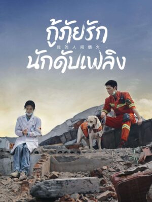 Fireworks of My Heart กู้ภัยรัก นักดับเพลิง พากย์ไทย Ep.1-40 (จบ)