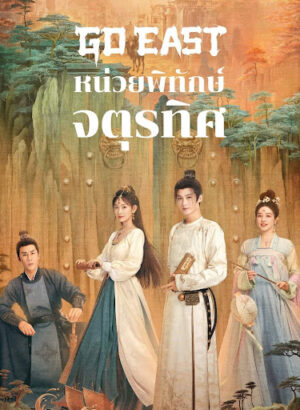 Go East หน่วยพิทักษ์จตุรทิศ พากย์ไทย Ep.1-37 (จบ)