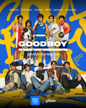Good Boy แชมป์ปราบอาชญากร พากย์ไทย Ep.1-16 (จบ)