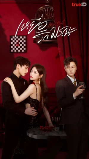 Hook Bait เหยื่อรักมรณะ พากย์ไทย Ep.1-24 (จบ)