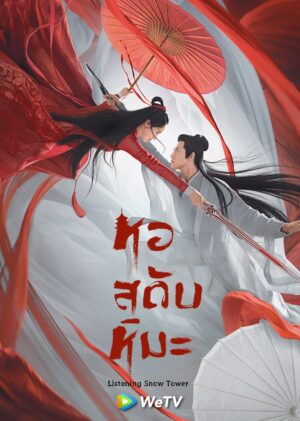 Listening Snow Tower หอสดับหิมะ พากย์ไทย Ep.1-56 (จบ)
