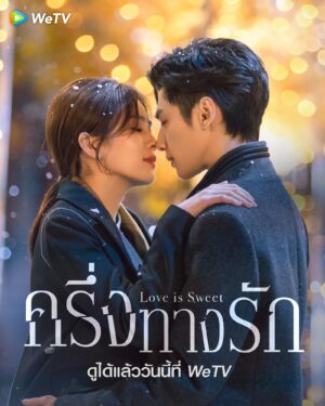 Love is Sweet ครึ่งทางรัก พากย์ไทย Ep.1-36 (จบ)