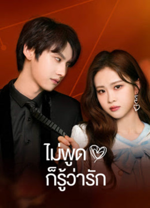 Love You Self-Evident ไม่พูดก็รู้ว่ารัก พากย์ไทย Ep.1-20 (จบ)