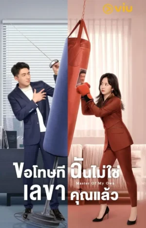 Master of My Own ขอโทษที ฉันไม่ใช่เลขาคุณแล้ว พากย์ไทย Ep.1-32 (จบ)