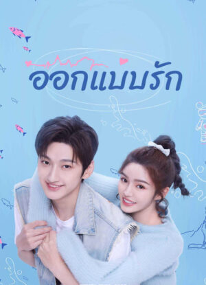 Miss Lucky Go! ออกแบบรัก พากย์ไทย Ep.1-24 (จบ)