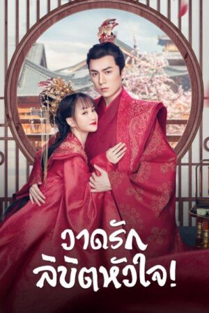 Oh! My Sweet Liar! วาดรักลิขิตหัวใจ พากย์ไทย Ep.1-29 (จบ)
