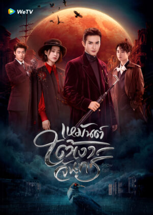 Snowfall เหมันต์ใต้เงาจันทร์ พากย์ไทย Ep.1-24 (จบ)