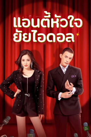 Taste of Love แอนตี้หัวใจยัยไอดอล พากย์ไทย Ep.1-24 (จบ)