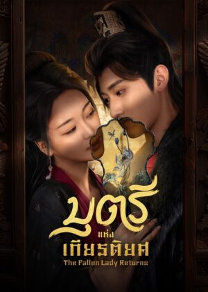 The Fallen Lady Returns บุตรีแห่งเกียรติยศ ซับไทย Ep.1-21 (จบ)