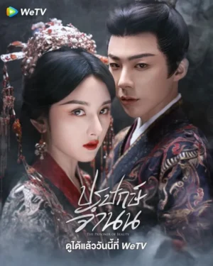 The Prisoner of Beauty ปรปักษ์จำนน พากย์ไทย Ep.1-36 (จบ)