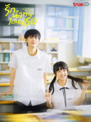 When I Fly Towards You รักนำทางไปหาเธอ พากย์ไทย Ep.1-24 (จบ)