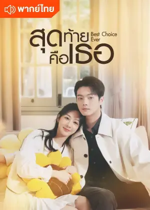Best Choice Ever สุดท้ายคือเธอ พากย์ไทย Ep.1-37 (จบ)