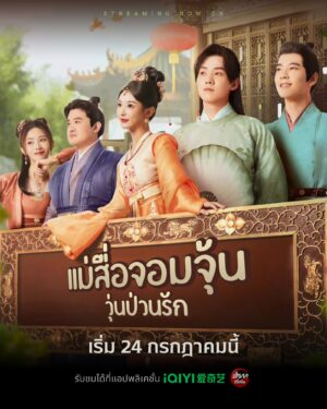Better Halves แม่สื่อจอมจุ้นวุ่นป่วนรัก ซับไทย Ep.1-24 (จบ)