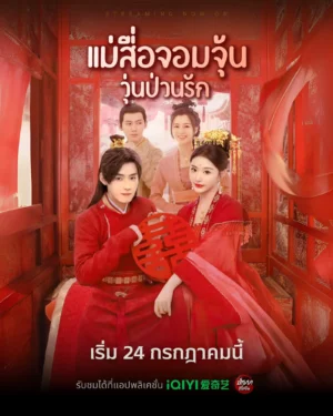 Better Halves แม่สื่อจอมจุ้นวุ่นป่วนรัก พากย์ไทย Ep.1-24 (จบ)
