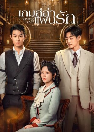 Chasing Love เกมส์ล่าแผนรัก ซับไทย Ep.1-24 (จบ)