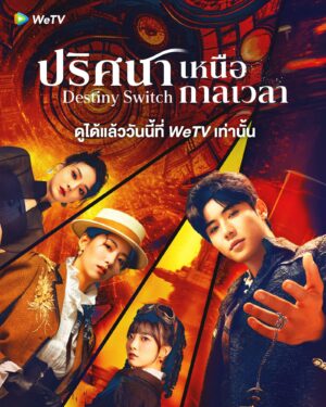 Destiny Switch ปริศนาเหนือกาลเวลา ซับไทย Ep.1-24 (จบ)