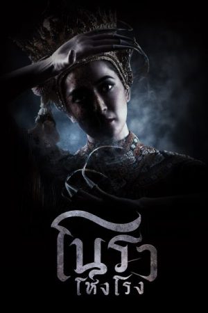Haunted Mansion โนราโหงโรง Ep.1-12 (จบ)
