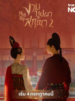 In the Name of Blossom งามบุปผาสกุณา 2 พากย์ไทย Ep.1-24 (จบ)