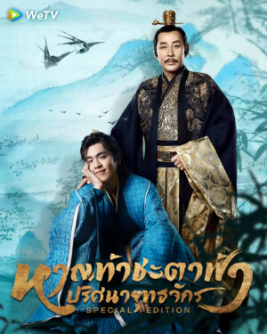 Joy of Life Special Edition หาญท้าชะตาฟ้า ปริศนายุทธจักร ตอนพิเศษ ซับไทย Ep.1-25 (จบ)