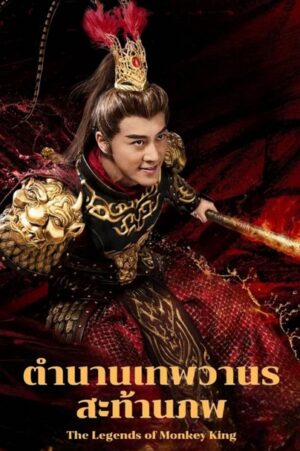 The Legends of Changing Destiny ตำนานเทพวานรสะท้านภพ พากย์ไทย Ep.1-43 (จบ)