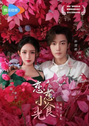 Love’s Little Delicacies ปรุงรักจับใจเธอ ซับไทย Ep.1-20 (จบ)