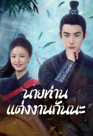 Marry Me, My Evil Lord นายท่านแต่งงานกันนะ ซับไทย Ep.1-20 (จบ)