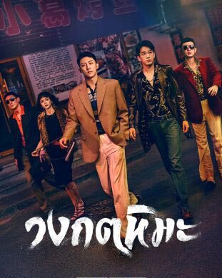 The First Shot วงกตหิมะ ซับไทย Ep.1-32 (จบ)